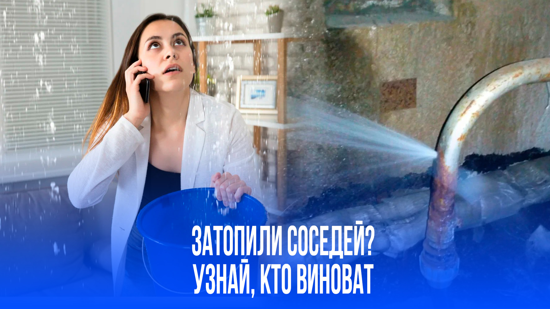 Прорвало трубу? Юрист объяснила, кто заплатит за ущерб — управляющая компания или владелец