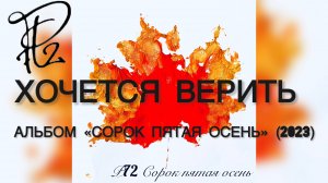 Р72 - Хочется верить (Альбом "Сорок пятая осень" 2023)