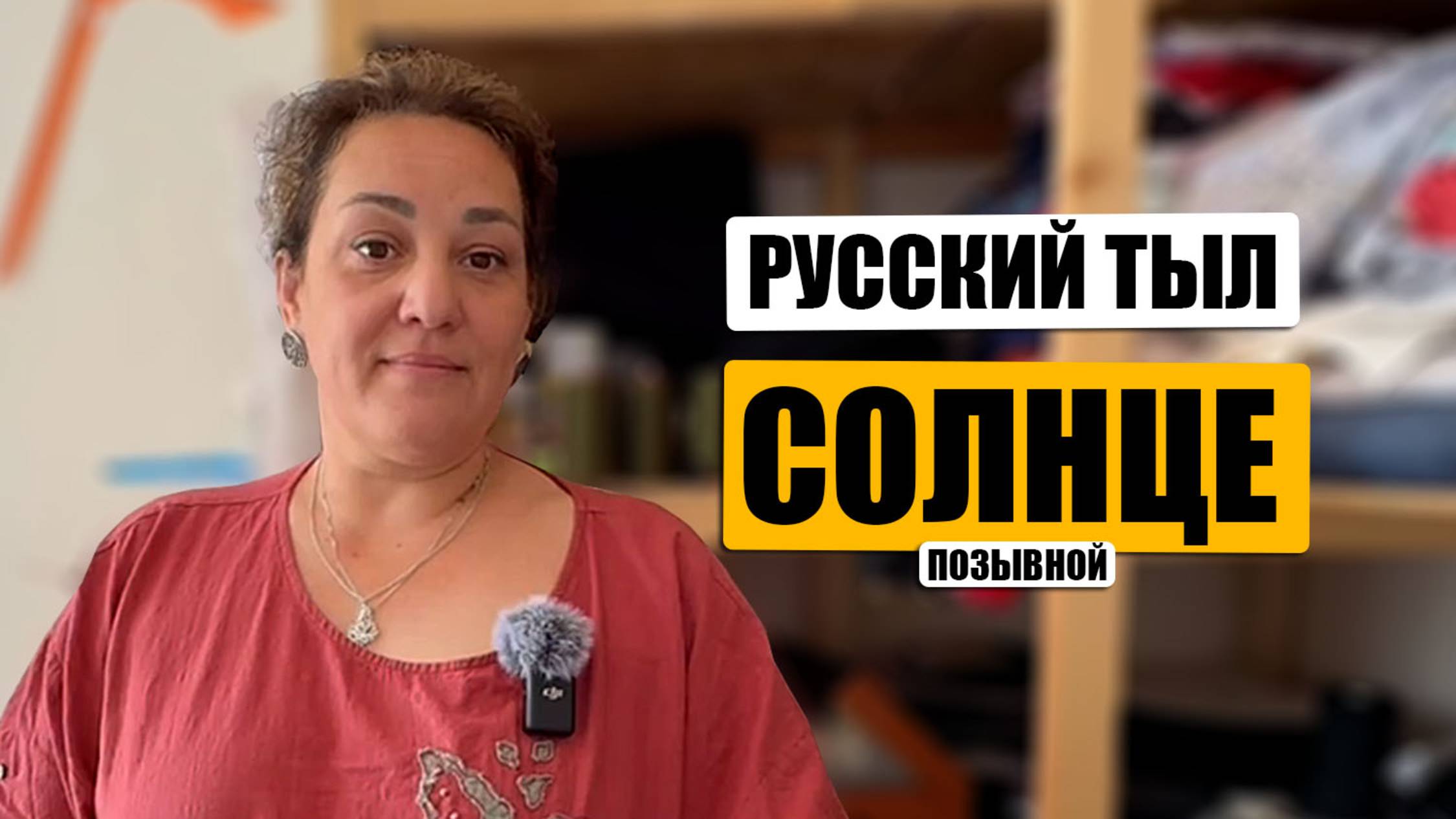 Русский тыл: Волонтёрское движение "Шьем для наших"