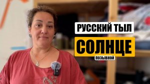 Русский тыл: Волонтёрское движение "Шьем для наших"