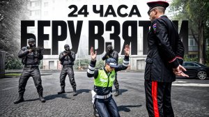 24 ЧАСА БЕРУ ВЗЯТКИ В ДПС! ФСБ НАКРЫЛИ ГИБДД (RMRP Тверской - Москва)