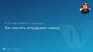 9. Как научить сотрудника новому?