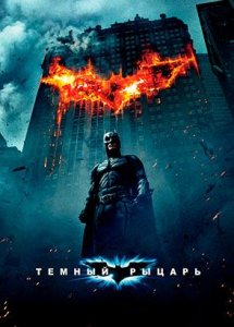 Тёмный рыцарь (фильм, 2008)