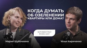 SOVMESTNO с Марией Шубочкиной: не можешь поехать в тропики - создай их дома