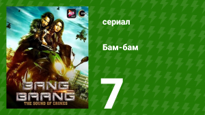 Бам-бам 7 серия (сериал, 2021)