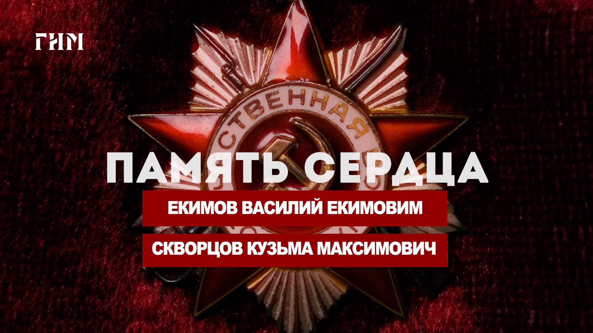 «Память сердца». Скворцов Кузьма Максимович, Екимов Василий Екимович