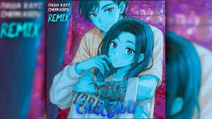 ПАША ХАУС, CHERKASOV – СКАЗКИ | CHERKASOV REMIX