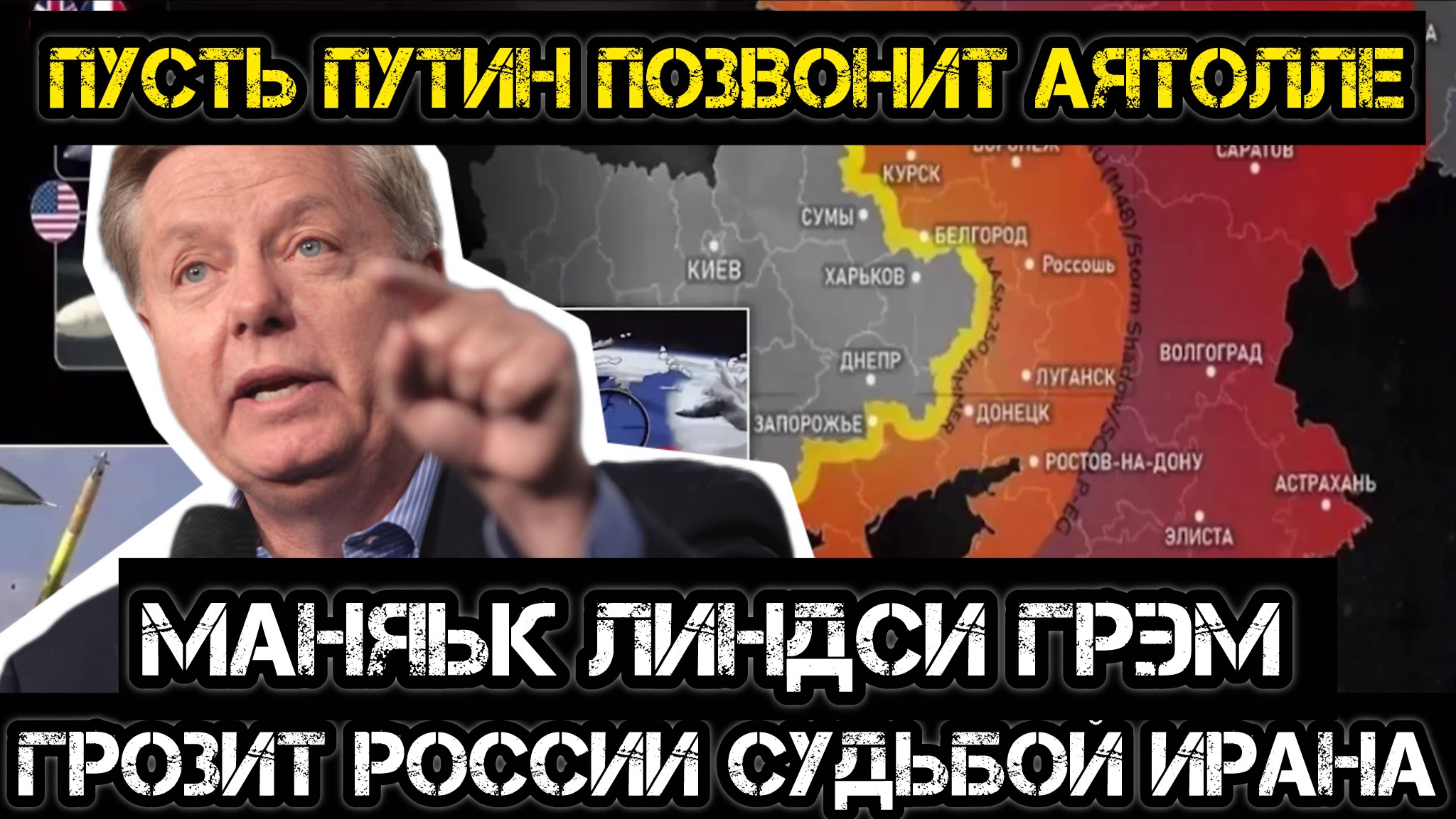 МРИЯ⚡️ АНДРЕЙ ПОНОМАРЬ / «ПУСТЬ ПУТИН ЗВОНИТ АЯТОЛЛЕ» - террорист Грэм слетел с катушек!