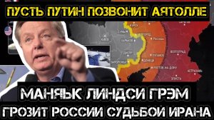 МРИЯ⚡️ АНДРЕЙ ПОНОМАРЬ / «ПУСТЬ ПУТИН ЗВОНИТ АЯТОЛЛЕ» - террорист Грэм слетел с катушек!