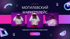 Могилевский МАРКЕТПЛЕЙС