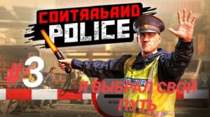 CONTRABAND POLICE #3 Я ВЫБРАЛ СВОЙ ПУТЬ