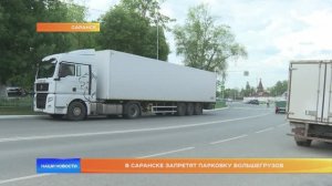 В Саранске запретят парковку большегрузов