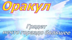 Грядет нечто гораздо большее ~ Оракул ~ Челли Уайлдер