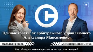 Ценные советы от арбитражного управляющего Александра Максименко