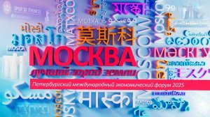«Москва — лучший город Земли»: Петербургский международный экономический форум 2025