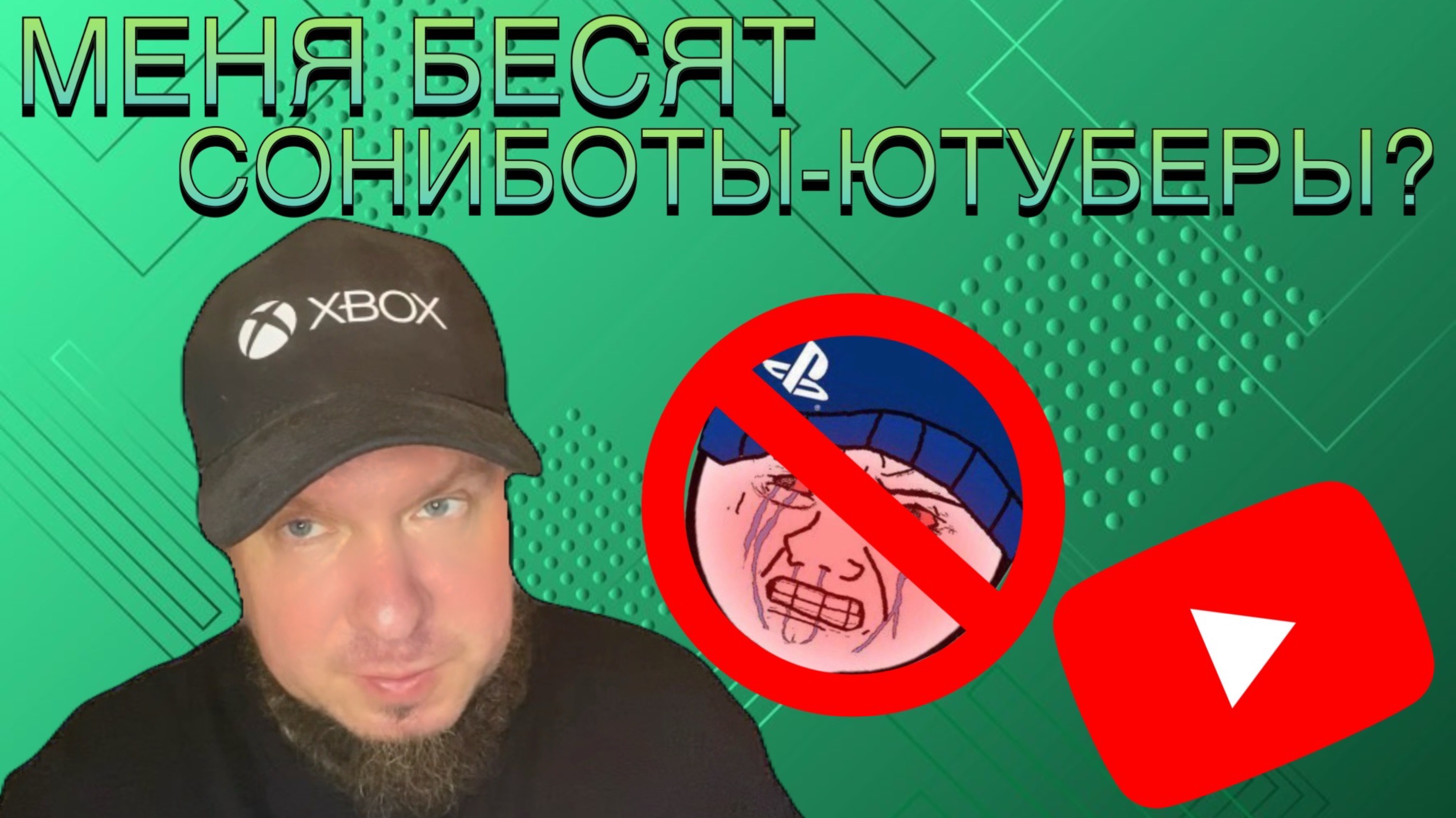 Меня бесят сониботы-ютуберы?