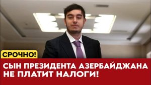 ❗️СЫН АЛИЕВА РЕШИЛ, ЧТО МОЖЕТ НЕ ПЛАТИТЬ НАЛОГИ! ГЕЙДАР АЛИЕВ СЛЕДУЮЩИЙ ПРЕЗИДЕНТ АЗЕРБАЙДЖАНА