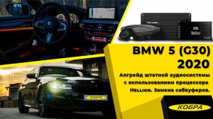 BMW 5 (G30) 2020, апгрейд штатной аудиосистемы с использованием процессора Hellion, замена сабвуфера