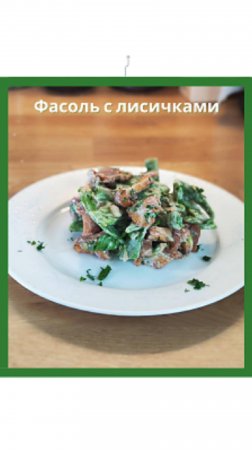 Лисички со стручковой фасолью 🍄 — жареные, тёплые, душистые