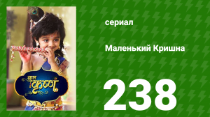 Маленький Кришна 238 серия (сериал, 2016)