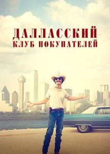 Далласский клуб покупателей | Dallas Buyers Club (2013)