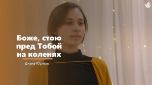 Боже, стою - пение - Диана Юргель