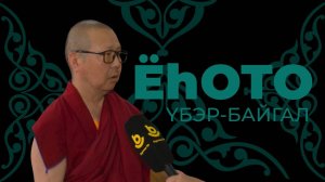 Ёһото. Үбэр-Байгал