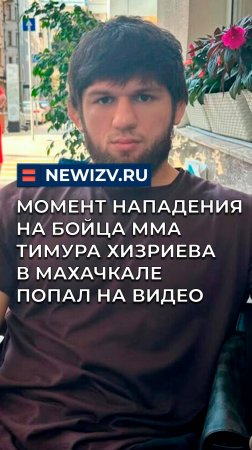 Момент нападения на бойца ММА Тимура Хизриева в Махачкале попал на видео