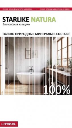 STARLIKE NATURA — эпоксидная затирка на основе 100% природных минеральных наполнителей.