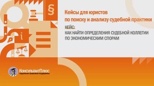 Как найти определения Судебной коллегии по экономическим спорам