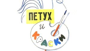 Петух и краски В.Сутеев