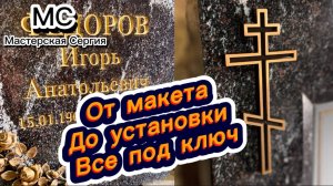 Памятник под ключ с долговечным портретом, оградой и 3D макетом. Как создаётся гранитный памятник?