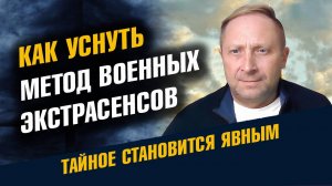 Как Уснуть за 2 Минуты Метод Военных Экстрасенсов