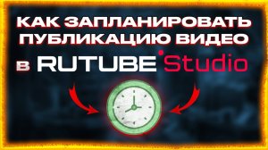 Как запланировать публикацию видео на Рутуб Rutube канале