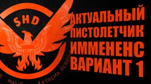 Актуальная сборка пистолетчик через Имминенс и Когти Веером The Division 2