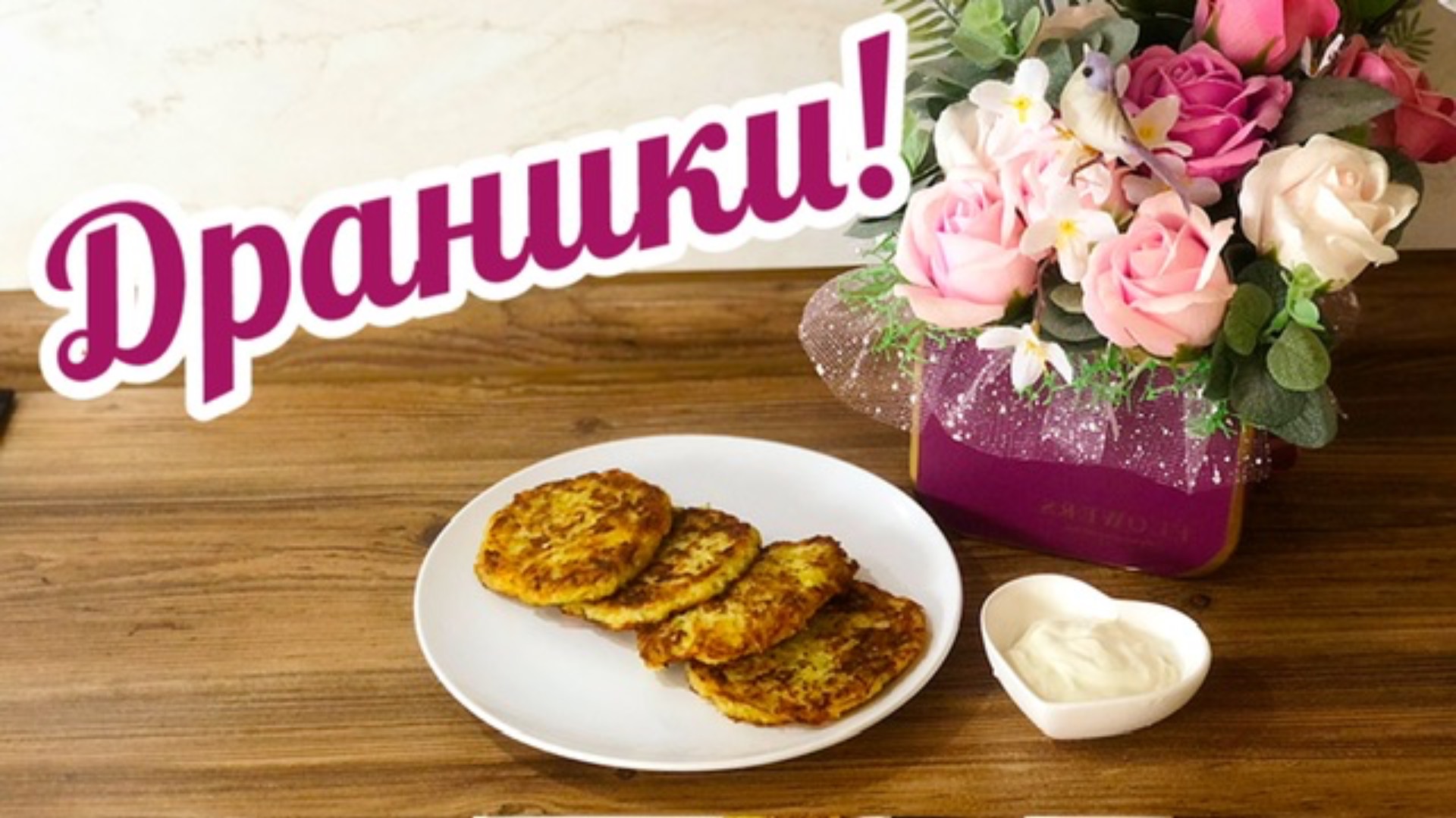 Готовим Драники из Картофеля и кабачков!🥔