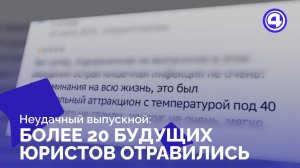 Банкет на миллион рублей закончился госпитализацией выпускников