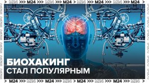 Биохакинг стал популярным способом улучшения здоровья - Москва 24
