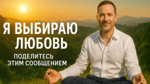 Я выбираю любовь! А ты?