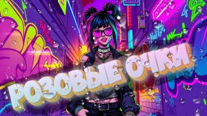 Розовые очки - Mobile legends