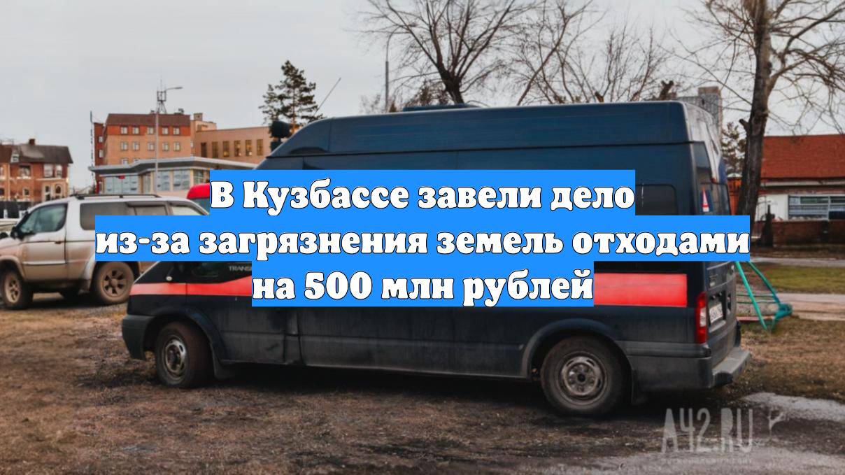 В Кузбассе завели дело из-за загрязнения земель отходами на 500 млн рублей