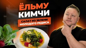 Ёльму кимчи