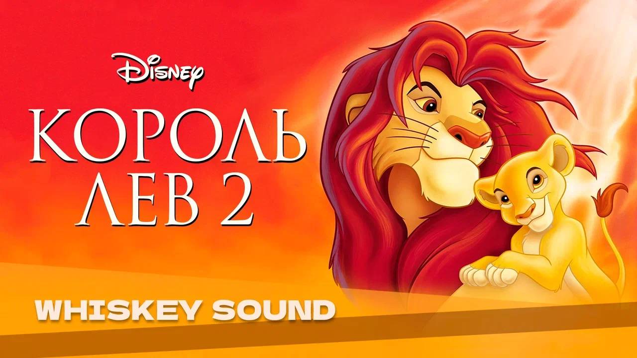 Король лев 2 | песня Симбы и Киары | дубляж Whiskey Sound