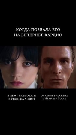 когда позвала его на вечернее кардио