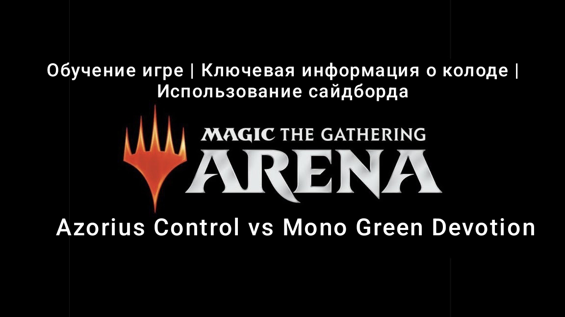 Топ 1702 Azorius Control vs Mono Green Devotion | Пионер | Мифик Ранк | MTG Arena | МТГ Арена