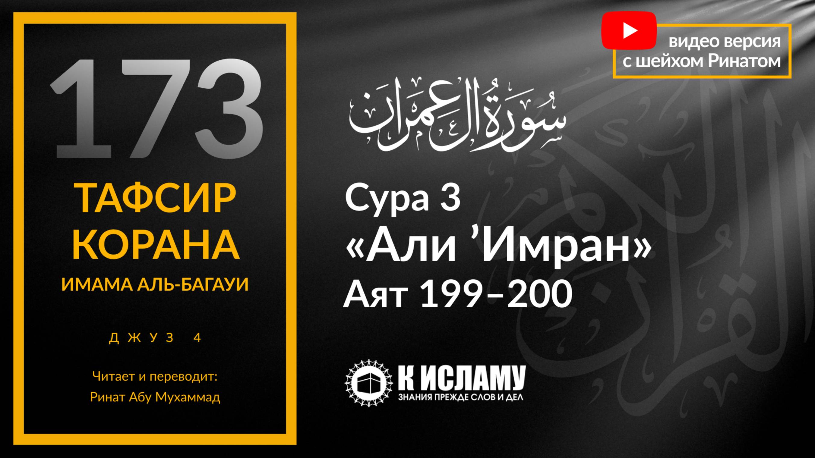 173. Завершение тафсира суры 3 «Али Имран». Аяты 199–200 | Тафсир аль-Багауи