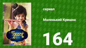 Маленький Кришна 164 серия (сериал, 2016)