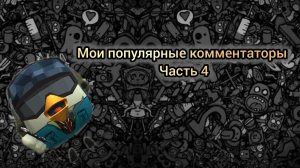 мои популярные комментаторы часть 4