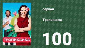 Тропиканка 100 серия (сериал, 1994)