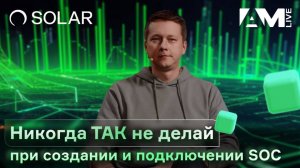 Никогда ТАК не делай при создании и подключении SOC